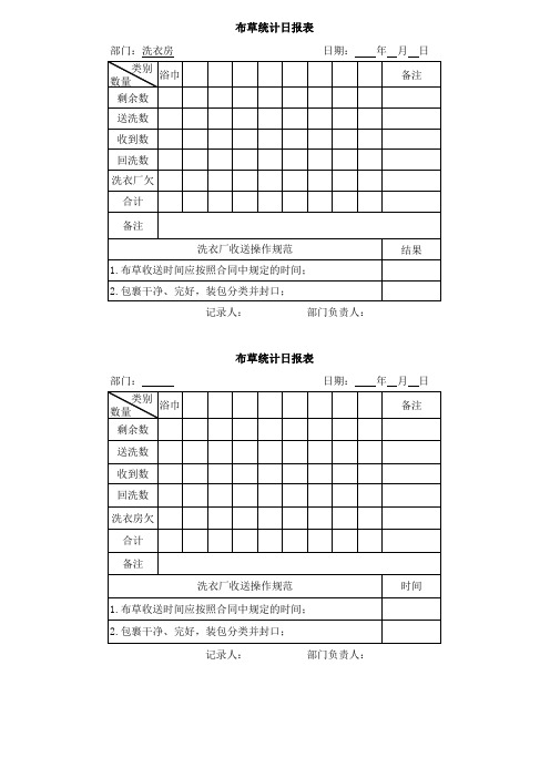 布草统计日报表