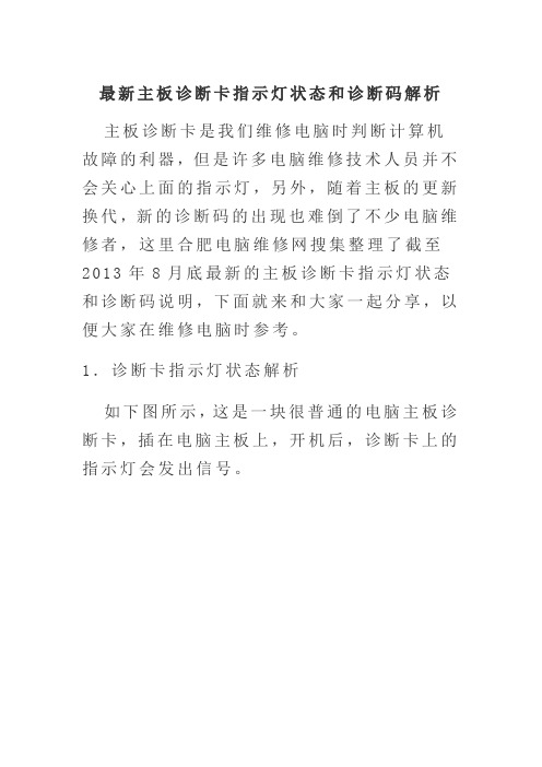 最新主板诊断卡指示灯状态和诊断码解析