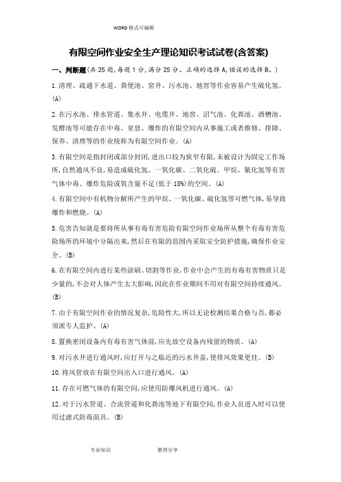 有限空间作业安全生产理论知识考试试题(含答案解析)