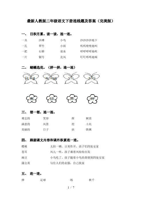 最新人教版二年级语文下册连线题及答案(完美版)