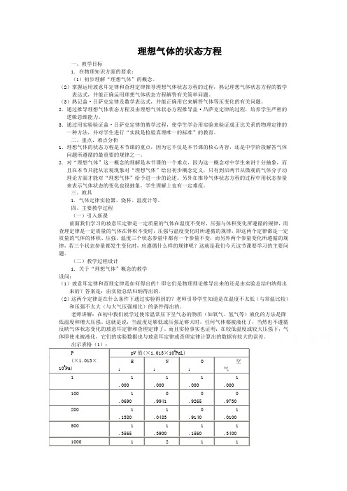 高中物理人教版选修3-3教案 《理想气体的状态方程》 