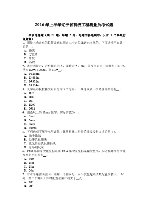 2016年上半年辽宁省初级工程测量员考试题