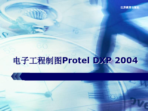 电子工程制图Protel DXP 2004(江苏教育出版社)项目三生成串联型稳压电源原理图相关报表