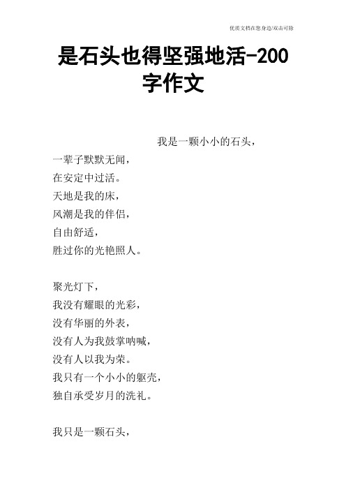 是石头也得坚强地活-200字作文