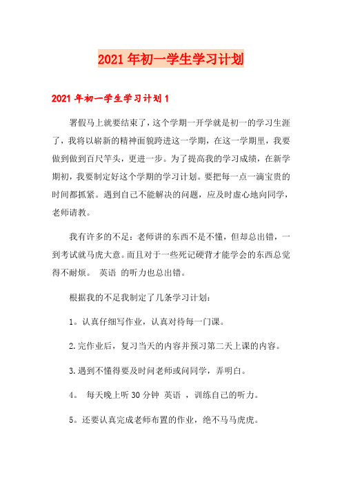 2021年初一学生学习计划