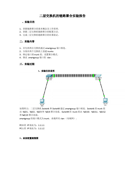 二层交换机的链路聚合试验报告