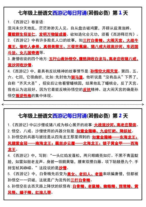 初中语文：七年级上册语文西游记每日背诵(暑假必备)