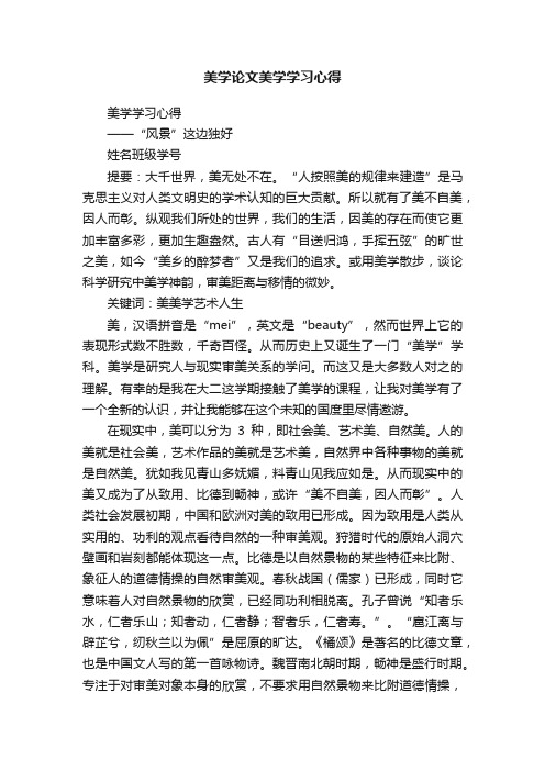 美学论文美学学习心得