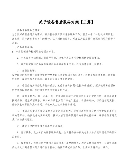 关于设备售后服务方案【三篇】