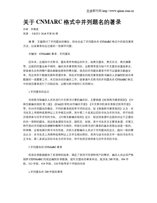 关于CNMARC格式中并列题名的著录