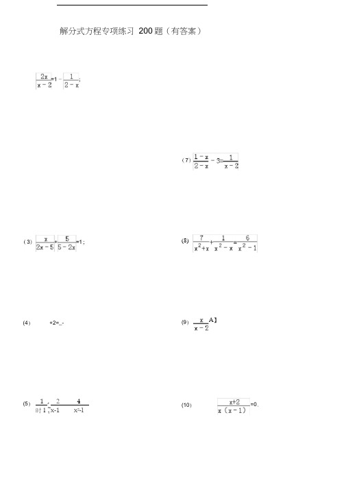 解分式方程专项练习200题(有答案)资料讲解