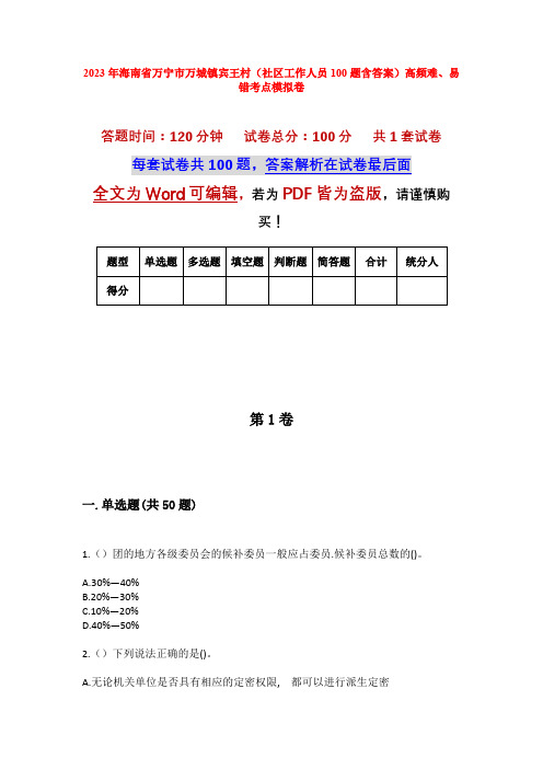 2023年海南省万宁市万城镇宾王村(社区工作人员100题含答案)高频难、易错考点模拟卷