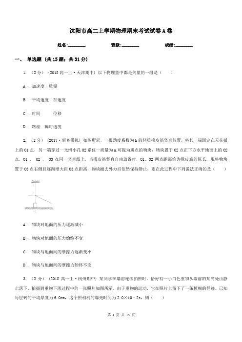 沈阳市高二上学期物理期末考试试卷A卷