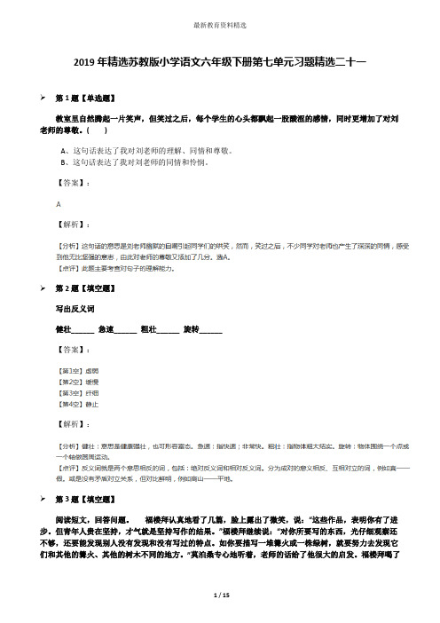 2019年精选苏教版小学语文六年级下册第七单元习题精选二十一