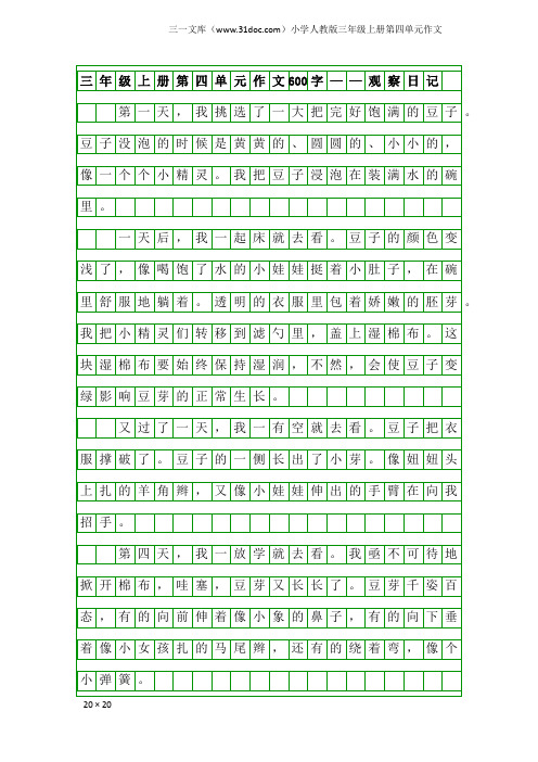 小学人教版三年级上册第四单元作文：三年级上册第四单元作文600字——观察日记