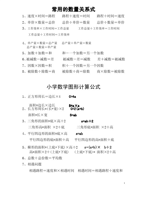 小学常用的数量关系、计算公式、单位换算