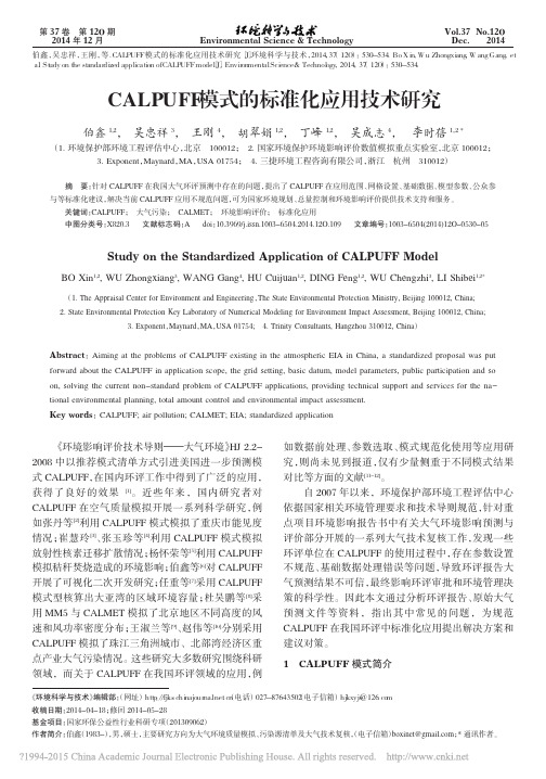 CALPUFF模式的标准化应用技术研究_伯鑫