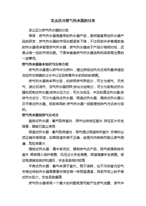 怎么区分燃气热水器的分类