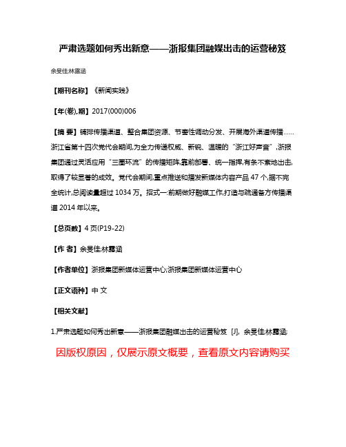 严肃选题如何秀出新意——浙报集团融媒出击的运营秘笈