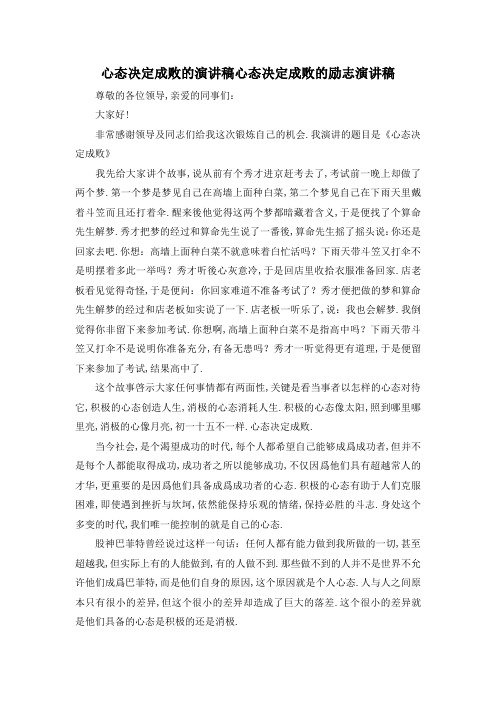最新-心态决定成败的演讲稿 心态决定成败的励志演讲稿
