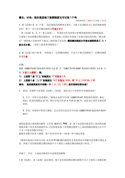 底部嵌固层刚度比问题