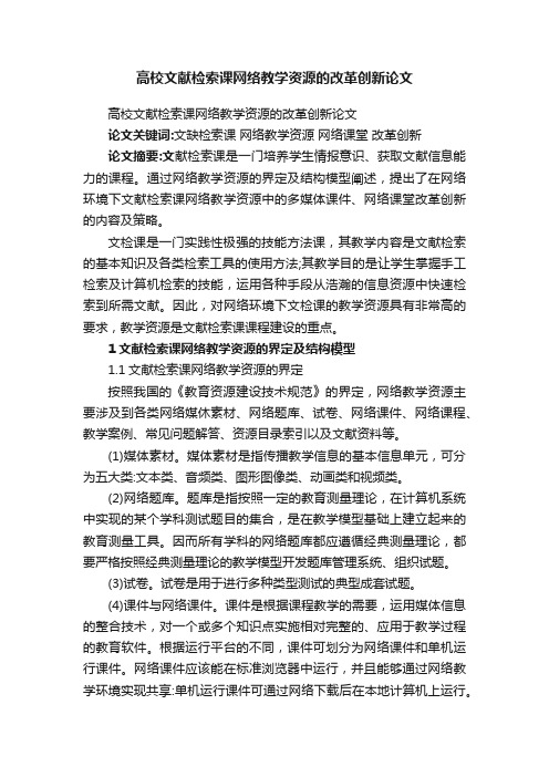 高校文献检索课网络教学资源的改革创新论文