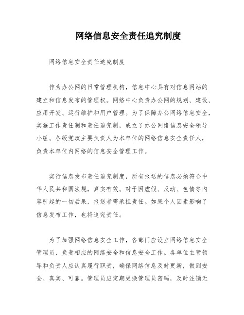 网络信息安全责任追究制度