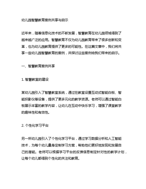 幼儿园智慧教育案例分享与启示