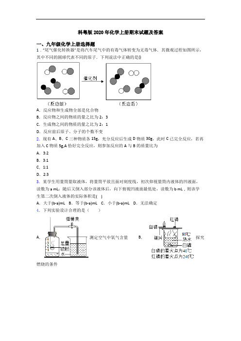 科粤版2020年化学初三化学上册期末试题及答案