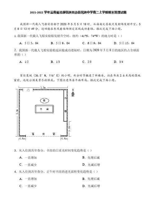 2021-2022学年云南省沧源佤族自治县民族中学高二上学期期末地理试题