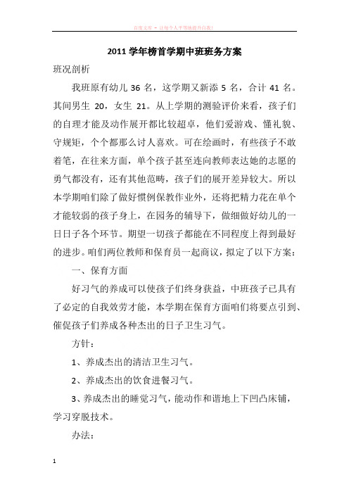 2011学年榜首学期中班班务方案