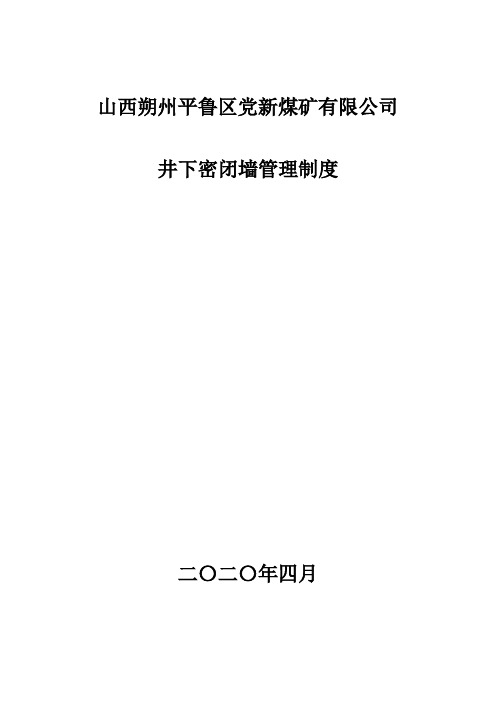 党新煤矿井下密闭墙管理制度