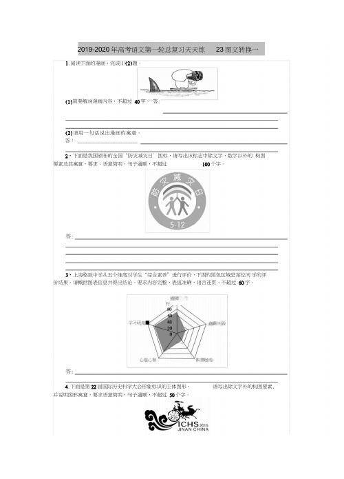 2019-2020年高考语文第一轮总复习天天练23图文转换一