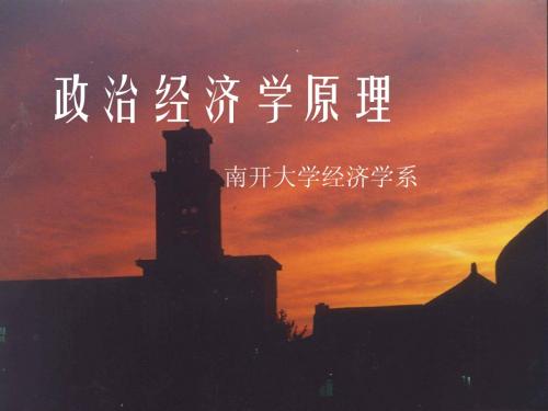 第三章  资本与剩余价值(续)政治经济学(南开大学,张俊山)