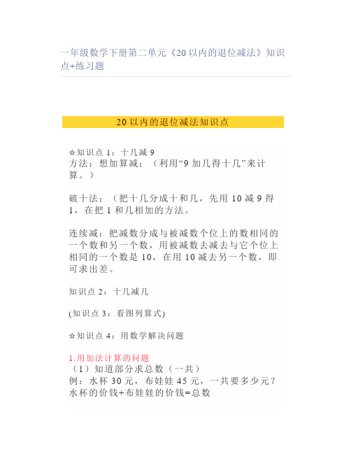 一年级数学下册第二单元《20以内的退位减法》知识点+练习题