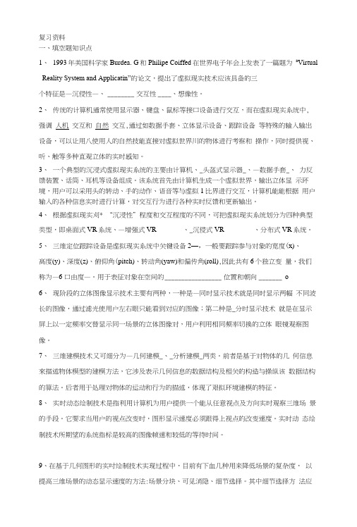 虚拟现实复习资料VR.docx