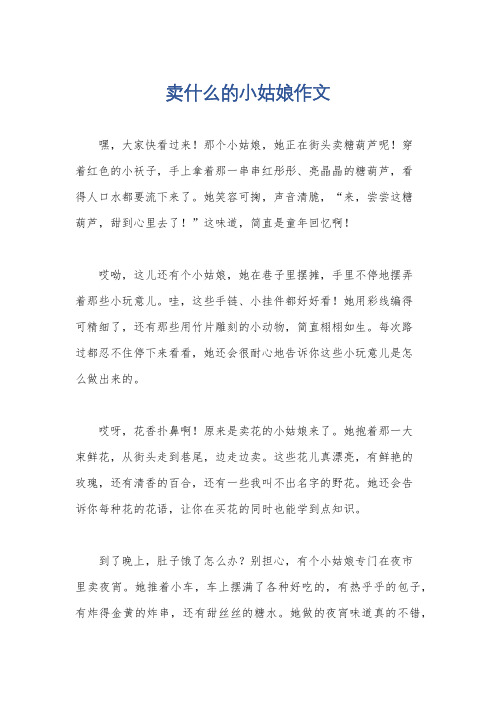 卖什么的小姑娘作文