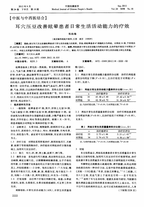 耳穴压豆改善眩晕患者日常生活活动能力的疗效