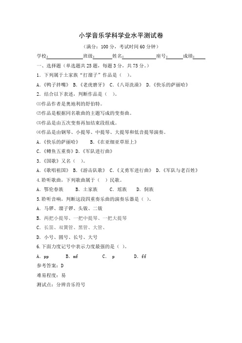 【试卷】小学音乐学科学业水平测试卷(解析)