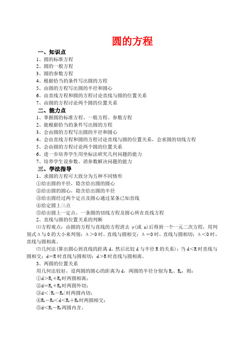 高中数学4.1 圆的方程  教案2人教版必修2