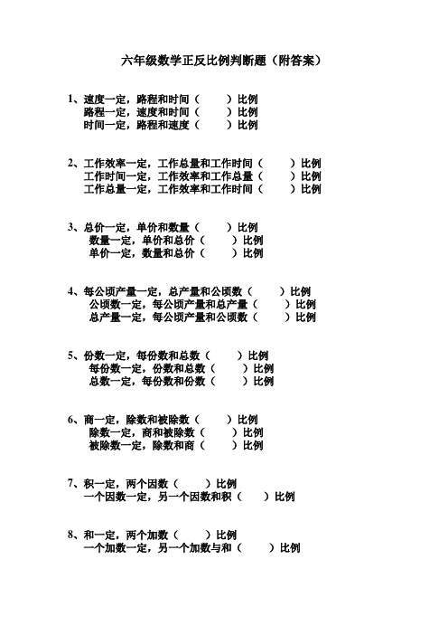 六年级数学正反比例判断题(附答案)