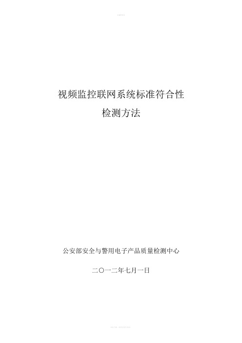 视频监控报警联网系统标准符合性检测方法-公安部检测中心