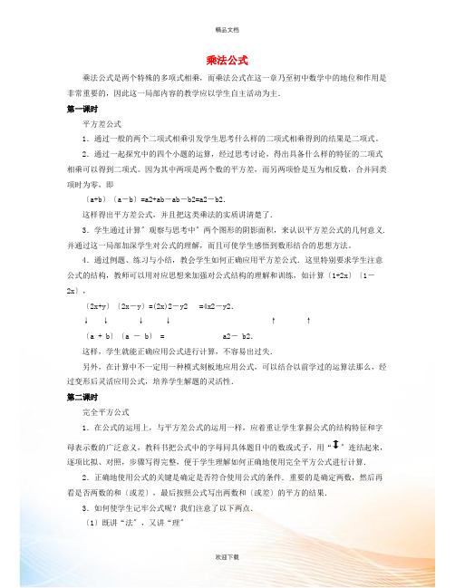 七年级数学下册第八章整式的乘法8.5乘法公式教学建议素材新版冀教版