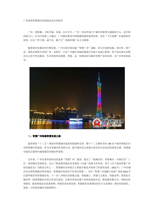 广州新型智慧城市发展现状及应用研究