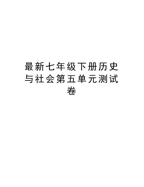 最新七年级下册历史与社会第五单元测试卷复习进程