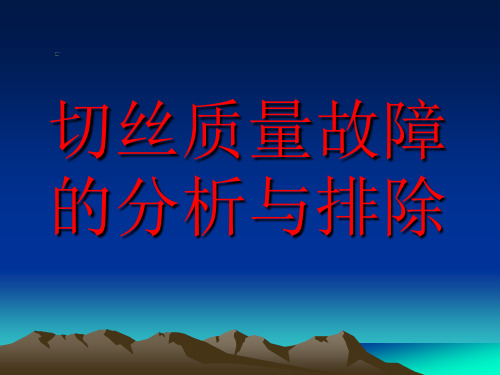 9第九章切丝质量故障的分析与排除