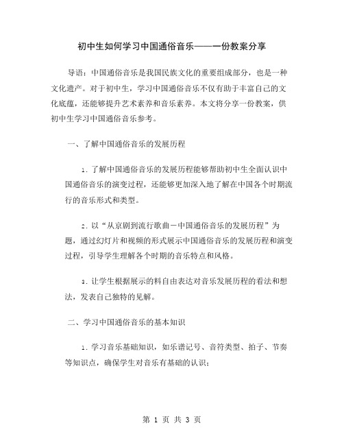 初中生如何学习中国通俗音乐——一份教案分享