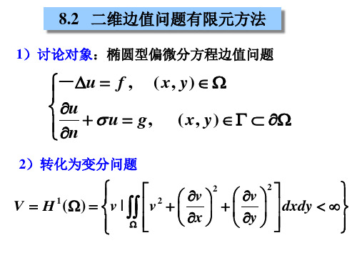 偏微分课程课件13有限元离散方法二维问题