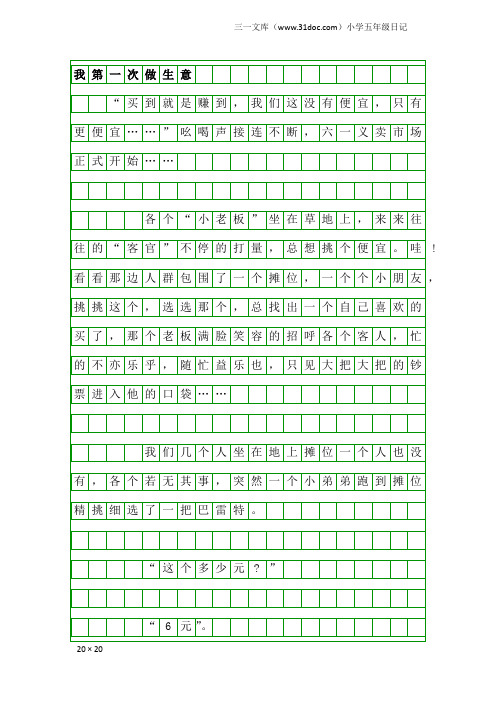 小学五年级日记：我第一次做生意