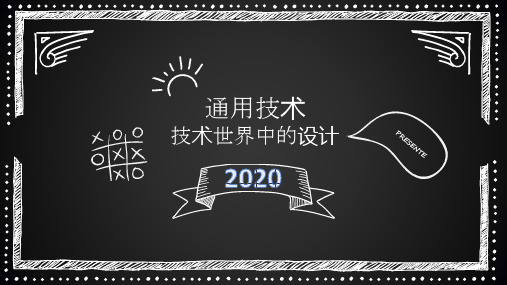 苏教版高中通用技术必修12.1技术与设计的关系